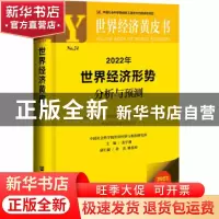 正版 2022年世界经济形势分析与预测(2022版)/世界经济黄皮书 张