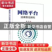 正版 网络平台法律责任探究 杨乐 电子工业出版社 9787121365584