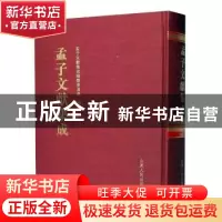 正版 孟子文献集成(第一九五卷) 孟子文献集成编纂委员会编纂