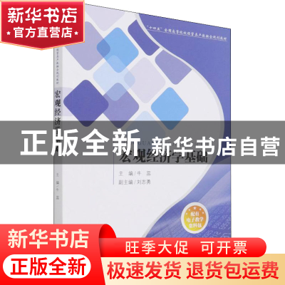 正版 宏观经济学基础(十四五全国高等院校经管类产教融合规划教材