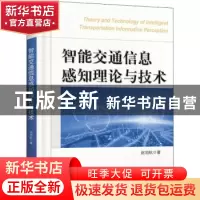 正版 智能交通信息感知理论与技术 赵池航 电子工业出版社 978712