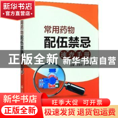 正版 常用药物配伍禁忌速查手册 文爱东 中国医药科技出版社 9787