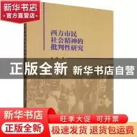 正版 西方市民社会精神的批判性研究 王磊 中国社会科学出版社 97