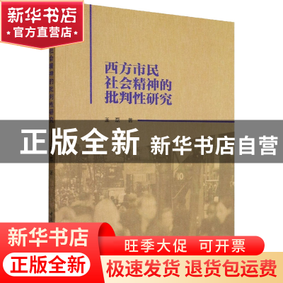 正版 西方市民社会精神的批判性研究 王磊 中国社会科学出版社 97