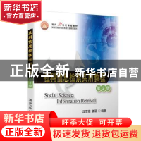 正版 社科信息检索实用教程(第2版) 汪雪莲 清华大学出版社 97873