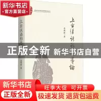正版 上古汉语形态导论/温州大学中文学科建设丛书 金理新 黄山书