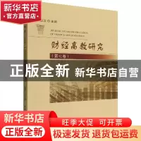 正版 财经高教研究:第七卷 应望江 中国社会科学出版社 97875227