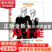 正版 双子星 (日)伊坂幸太郎 北京联合出版公司 9787559637291 书