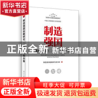 正版 制造强国战略研究(三期)? 综合卷 制造强国战略研究项目组