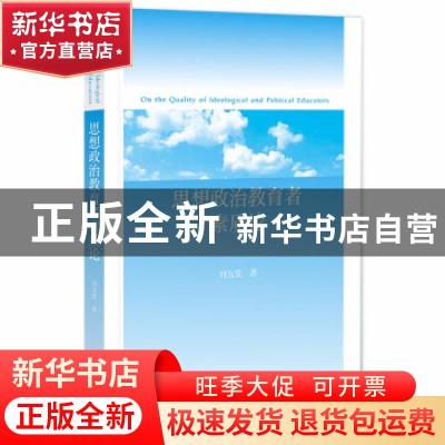 正版 思想政治教育者素质论 刘五景 社会科学文献出版社 97875201