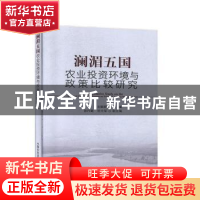 正版 澜湄五国农业投资环境与政策比较研究 刘毅群 中国农业出版