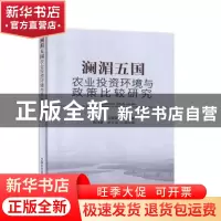 正版 澜湄五国农业投资环境与政策比较研究 刘毅群 中国农业出版