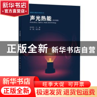 正版 声光热能:初中物理 徐奇智 中国科学技术大学出版社 9787312