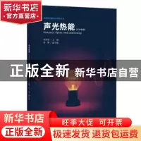 正版 声光热能:初中物理 徐奇智 中国科学技术大学出版社 9787312