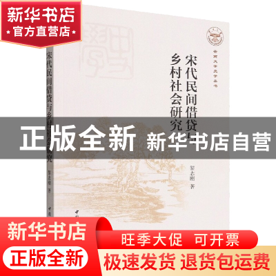 正版 宋代民间借贷与乡村社会研究 黎志刚 中国社会科学出版社 97