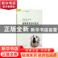 正版 宠物常用诊疗技术 董璐主编 中国林业出版社 9787503882203