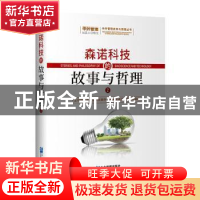 正版 森诺科技的故事与哲理 杨光 企业管理出版社 9787516425084