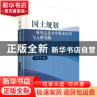 正版 国土规划一体化信息平台技术应用与工程实践 苏乐平 科学出