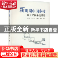 正版 新时期中国乡村厕卫空间系统设计 文剑钢 中国建筑工业出版