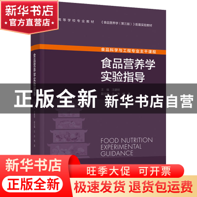 正版 食品营养学实验指导 汪建明 中国轻工业出版社 978751843930