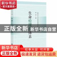 正版 生命伦理学体系/西南大学人文社会科学优秀成果文库 任丑 社