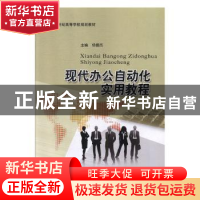 正版 现代办公自动化实用教程 杨循杰主编 北京邮电大学出版社 97