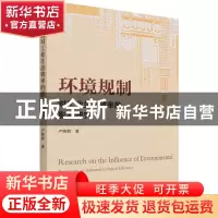 正版 环境规制对工业生态效率的影响研究 卢燕群 企业管理出版社