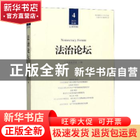 正版 法治论坛:4 2019第4辑 总第56辑 卢晓珊主编 中国法制出版社