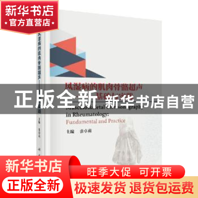 正版 风湿病的肌肉骨骼超声:基础与实践 张卓莉 科学出版社 97870