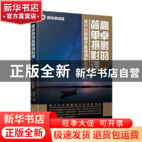 正版 高卓鹏的简单摄影课 从小白到高手简明摄影教程 蜂鸟网 人民