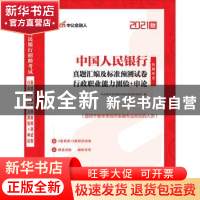 正版 中国人民银行招聘考试:2021版:真题汇编及标准预测试卷·行政