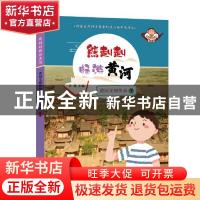 正版 黄河绿色经济/熊赳赳畅游黄河 张玉婷,许强 希望出版社 9787