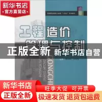正版 工程造价管理与控制 蔡明俐 华中科技大学出版社 9787568057
