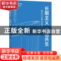 正版 长期主义价值共生(解码中国管理模式2020) 中国管理模式50人