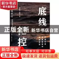 正版 底线把控(中国社会发展趋势与风险防范) 杨宜勇,李璐 中国工