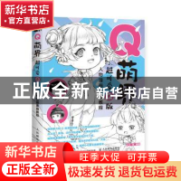 正版 Q萌界 超可爱Q版人物漫画素描教程 8月·份编著 人民邮电出版