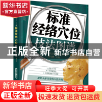 正版 标准经络穴位技法图谱 刘乃刚 江苏凤凰科学技术出版社 9787