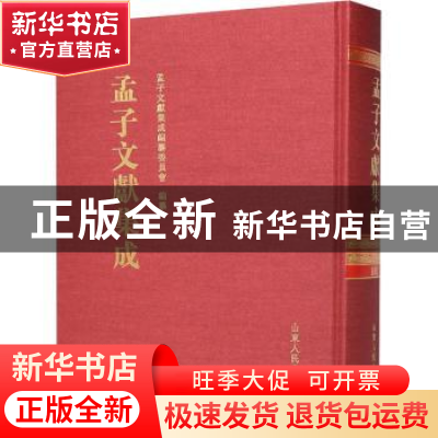 正版 孟子文献集成(第一八一卷) 《孟子文献集成》编纂委员会编