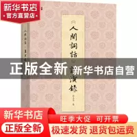 正版 人间词话讲演录 彭玉平 商务印书馆有限公司 9787100211017