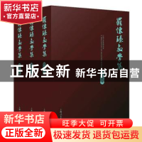 正版 罗怀臻教学集(全3册) 罗怀臻 上海人民出版社 97872081634