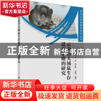 正版 云南省大绒鼠生存适应策略的研究 朱万龙等 科学出版社 9787