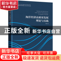 正版 海洋经济高质量发展理论与实践::: 安然 中国经济出版社