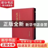 正版 孟子文献集成(第一七一卷) 孟子文献集成编纂委员会编纂