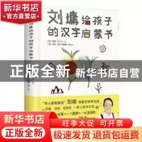 正版 刘墉给孩子的汉字启蒙书(汉英)(精) (美)刘墉//刘轩//刘倚帆