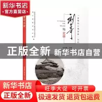 正版 刘少奇与北京 中国中共文献研究会刘少奇思想生平研究分会,