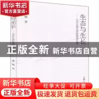 正版 生态与生长:为学生成长营造和谐生境 谭娟 上海三联书店 978