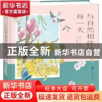 正版 与自然相伴的每一天(精) 豌豆豆//李小喵 重庆大学出版社 97