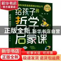 正版 给孩子的哲学启蒙课 熊辉 中国妇女出版社 9787512721388 书