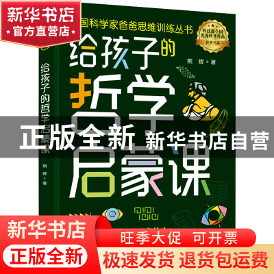 正版 给孩子的哲学启蒙课 熊辉 中国妇女出版社 9787512721388 书