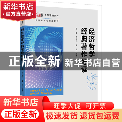 正版 经济哲学经典著作导读 张雄,曹东勃,康翟 上海财经大学出版